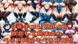 d 587563pl 320x180 - フェチコレVol.83 敗北して拘束され、ベッドに寝かされる対魔忍たち【総枚数250枚】【満点星】