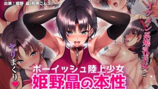 d 587564pl 320x180 - ボーイッシュ陸上少女 姫野晶の本性〜●●の王子様は俺だけのドスケベお姫様〜 The Motion Anime【survive more】