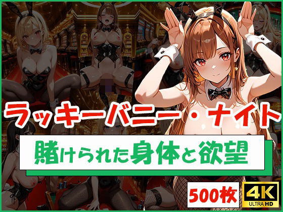 d 587583pl - ラッキーバニー・ナイト 〜賭けられた身体と欲望〜【清楚ビッチちゃん】