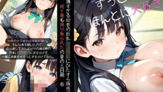 d 587601pl 320x180 - 性欲が強すぎる田舎の巨乳女子校生にひたすら誘惑されて、何十発も搾り取られた夏の三日間01【みたらしあんこ】