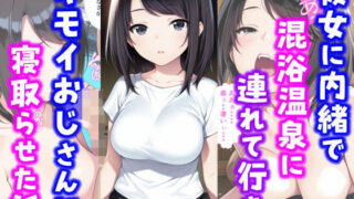 d 587607pl 320x180 - 彼女に内緒で混浴温泉に連れて行きキモイおじさんに彼女を寝取らせた話【種付け彦】