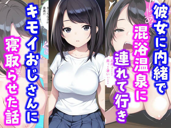d 587607pl - 彼女に内緒で混浴温泉に連れて行きキモイおじさんに彼女を寝取らせた話【種付け彦】