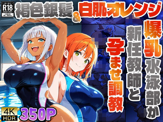 d 587706pl - 褐色銀髪＆白肌オレンジの爆乳水泳部が新任教師と孕ませ調教【4K】【ニート印刷所】