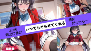 d 587718pl 320x180 - あの子がいつでもヤらせてくれる彼女だったら… 〜よ〇実 堀北〇音編〜【あよまーと】