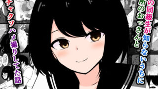 d 587791pl 320x180 - 俺の同級生が知らないうちに近所のおっさんとドチャクソハメ撮りしてた話【さざめき通り】