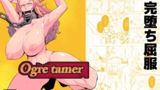 d 587817pl 320x180 - Ogre tamer【鯖屋】