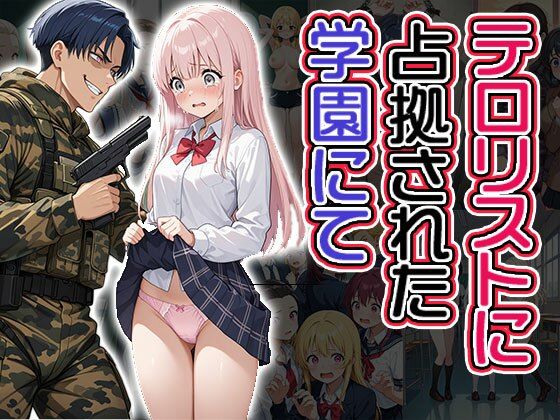d 587857pl - テロリストに占拠された学園にて（CG100枚）【ティッシュのご用意を】