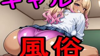 d 588032pl 320x180 - ギャル風俗【えちえちげーむず】