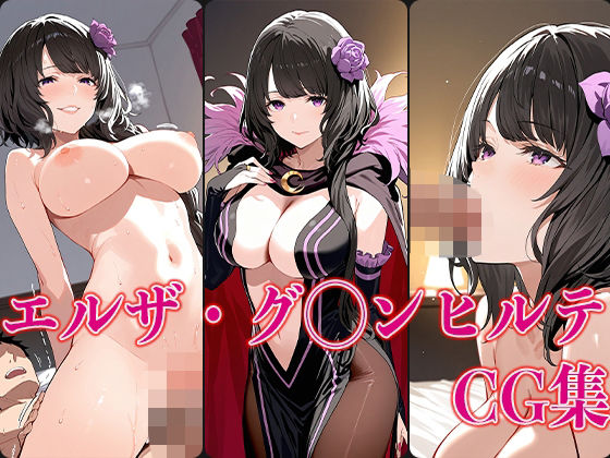 d 588036pl - リゼ◯ エルザ・グ◯ンヒルテ エロCG集【さすみゃ】