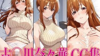 d 588038pl 320x180 - ぐら◯ぶる 古◯川奈々華 エロCG集【かみのみゃ】
