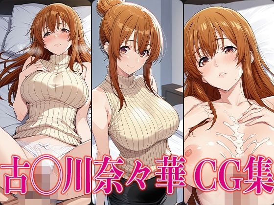 d 588038pl - ぐら◯ぶる 古◯川奈々華 エロCG集【かみのみゃ】