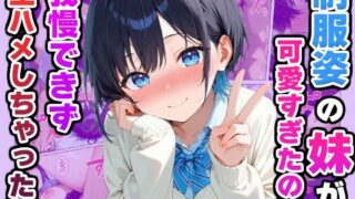d 588315pl 320x180 - 制服姿の妹が可愛すぎたので我慢できず生ハメしちゃった話【かものん】