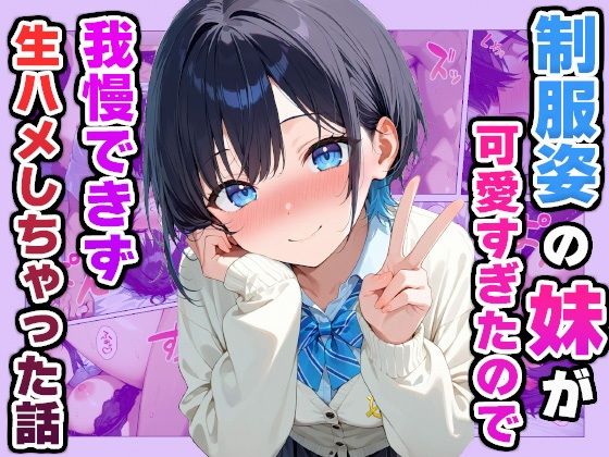 d 588315pl - 制服姿の妹が可愛すぎたので我慢できず生ハメしちゃった話【かものん】