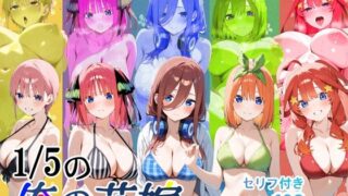 d 588316pl 320x180 - 1/5の俺の花嫁【フルボイスアニメーション動画同梱】【スーパーキッカーナッツくん】