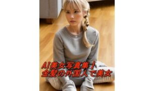 d 588325pl 320x180 - AI美女写真集┃金髪の外国人で美女【AI美女写真集┃清楚な大人】