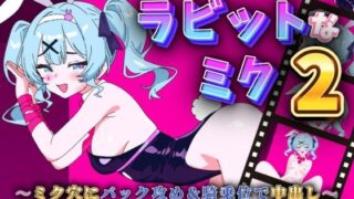 d 588458pl 320x180 - 【Live2Dアニメ】ラビットなミク2〜ミク穴にバック攻め＆騎乗位で中出し〜【サクナシモーション】