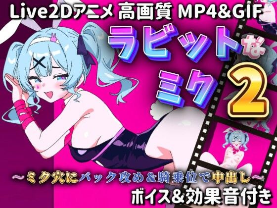 d 588458pl - 【Live2Dアニメ】ラビットなミク2〜ミク穴にバック攻め＆騎乗位で中出し〜【サクナシモーション】