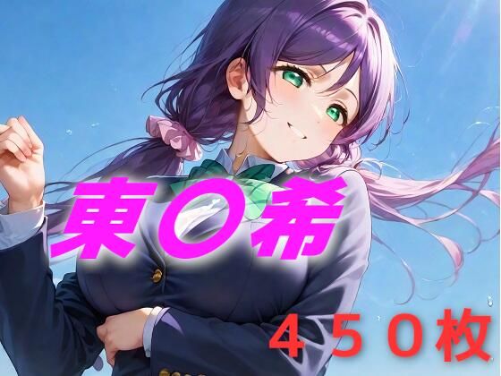d 588530pl - アイドル敗北フルボッコ寝取られはらませ姦 東〇希【AIUEOEKAKI】