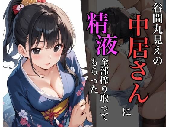d 588674pl - 谷間丸見えの中居さんに精液全部搾り取ってもらった【sksk】