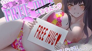 d 588693pl 320x180 - チョロすぎ天然お姉さんのフリーハグ（おま〇こ）。抱きつき放題！挿れ放題！ぎゅ〜っと密着♪世界平和えっち【バタリンコちゃん】