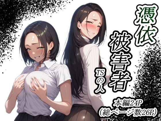 d 588738pl - 憑依被害者【TSの人】