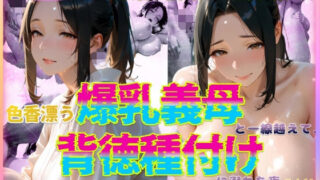 d 588776pl 320x180 - 色香漂う爆乳義母と一線越えて、背徳種付けに溺れた夜 Vol.11【官能本舗】