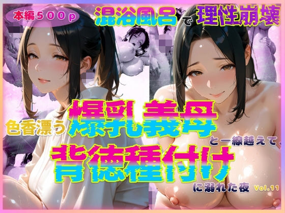 d 588776pl - 色香漂う爆乳義母と一線越えて、背徳種付けに溺れた夜 Vol.11【官能本舗】