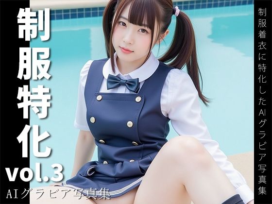 d 588884pl - 制服特化 vol.3 -AIグラビア写真集-【AIグラビア館】