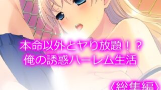 d 588974pl 320x180 - 本命以外とヤり放題！？俺の誘惑ハーレム生活  ＜総集編＞【アロマコミック】