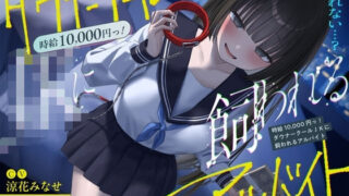 d 588980pl 320x180 - 《総再生時間2時間越え『時給10，000円っ！ダウナークールJKに飼われるアルバイト』/どうせみんな死んでいくだけだし…。》【ペンデュラムボイス】