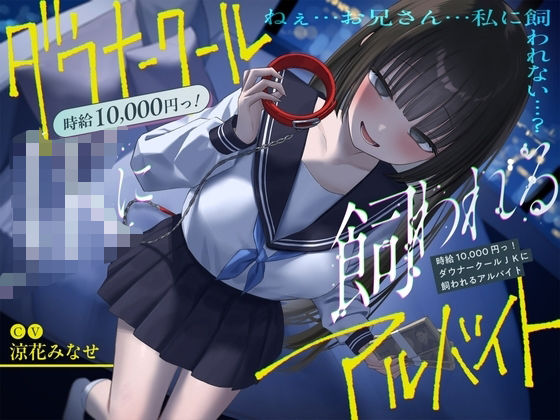 d 588980pl - 《総再生時間2時間越え『時給10，000円っ！ダウナークールJKに飼われるアルバイト』/どうせみんな死んでいくだけだし…。》【ペンデュラムボイス】