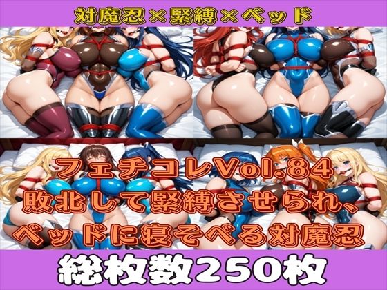 d 588982pl - フェチコレVol.84 敗北して拘束、ロープとポールギャルで緊縛されベッドに寝かされる対魔忍たち【総枚数250枚】【満点星】