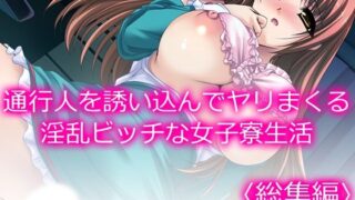 d 588989pl 320x180 - 通行人を誘い込んでヤリまくる淫乱ビッチな女子寮生活 ＜総集編＞【アロマコミック】