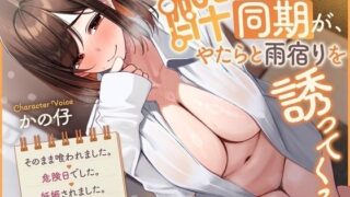 d 588990pl 320x180 - 《ラブコメ、あまあま要素強め》『酔った会社の同期が、やたらと雨宿りを誘ってくる。→そのまま喰われました。→危険日でした。→妊娠されました。→あっ、終わったわ。』【ペンデュラムボイス】