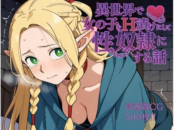 d 588997pl - 異世界で女の子をH漬けにして性奴●にする話 〜マルシル編〜【もっふている】