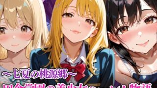d 589004pl 320x180 - 七夏の桃源郷〜田舎学園の美少女ハーレム物語【リン】