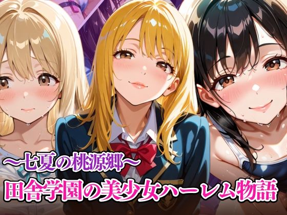 d 589004pl - 七夏の桃源郷〜田舎学園の美少女ハーレム物語【リン】