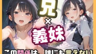 d 589109pl 320x180 - 兄×義妹 この関係は誰にも言えない【ましゅまろみるく】