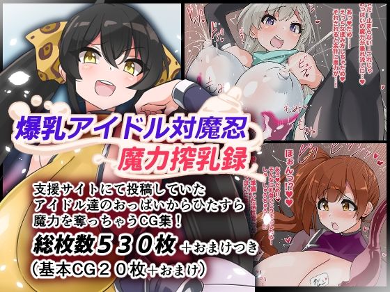 d 589163pl - 爆乳アイドル対魔忍魔力搾乳録【ゆらり屋】