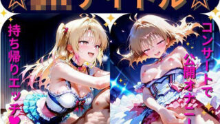 d 589188pl 320x180 - 【Part2】JKアイドルコンサートで公開オナニー！☆自慢の竿で持ち帰りエッチ【るるれもん】