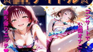 d 589194pl 320x180 - 【Part3】JKアイドルコンサートで公開オナニー！☆自慢の竿で持ち帰りエッチ【るるれもん】