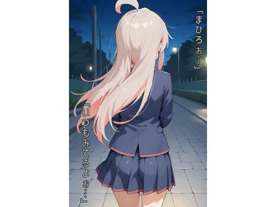 d 589226pl - 「まひろぉ…いつもみてるよぉ…」【あるてみす】