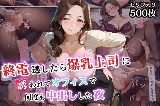 d 589305pl - 終電逃したら爆乳上司に誘われてオフィスで何度も中出しした夜【セリフ付き】【爆乳娘】