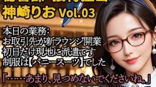d 589358pl 320x180 - 【2.9次元シリーズ】秘書課・接待担当 神崎りお Vol.03【saku@2.9次元】