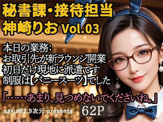 d 589358pl - 【2.9次元シリーズ】秘書課・接待担当 神崎りお Vol.03【saku@2.9次元】