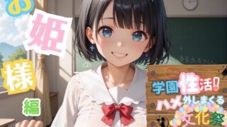 d 589368pl 320x180 - 学園性活！ハメを外しまくる文化祭【お姫様編の厳選CG200枚収録】【アオとハル】