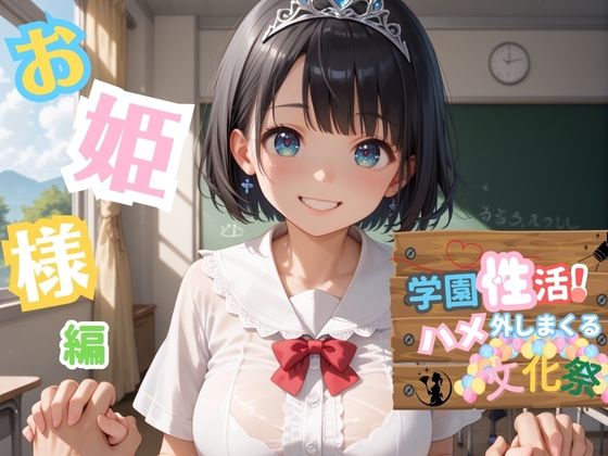 d 589368pl - 学園性活！ハメを外しまくる文化祭【お姫様編の厳選CG200枚収録】【アオとハル】