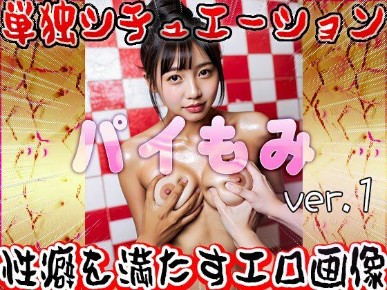 d 589384pl - パイ揉み 1【女体天国】
