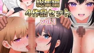 d 589458pl 320x180 - 【総集編】こじょりん4作品セット【vol.1】【こじょりん】