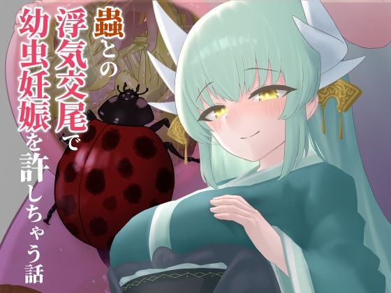 d 589507pl - 蟲との浮気交尾で幼虫妊娠を許しちゃう話【下上の左】
